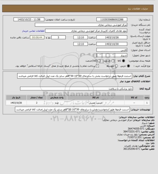 استعلام استنت فرمولا طبق درخواست بخش با سایزعای 30*10    30*8هر سایز یک عدد
 لیبل اصالت کالا الزامی  میباشد