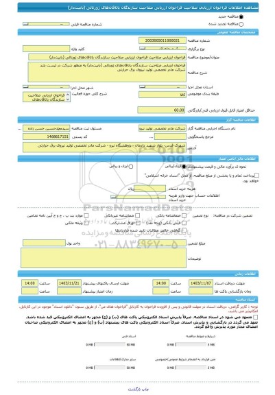 مناقصه، فراخوان ارزیابی صلاحیت فراخوان ارزیابی صلاحیت سازندگان یاتاقان های ژورنالی (بابیت دار)