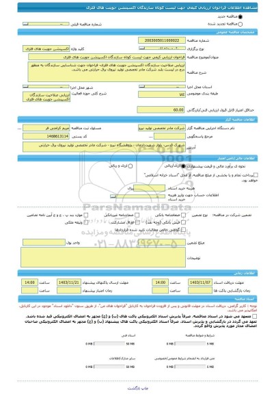 مناقصه، فراخوان ارزیابی کیفی جهت لیست کوتاه سازندگان اکسپنشن جوینت های فلزی