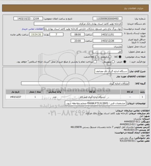 استعلام دستگاه اندازه گیری تای مضاعف