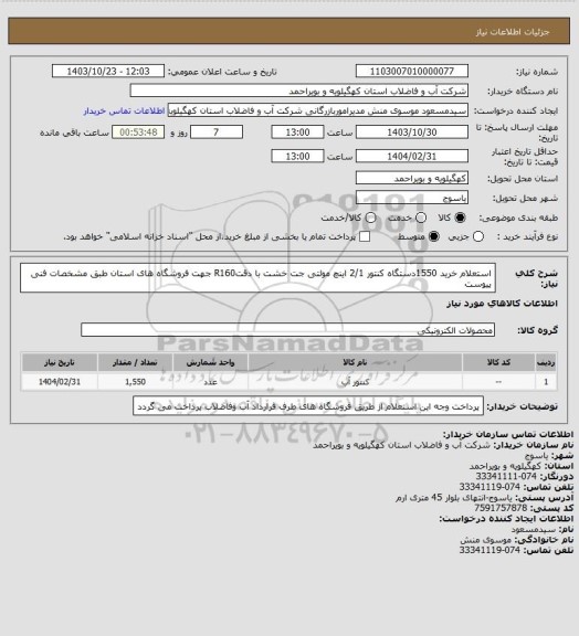 استعلام استعلام خرید 1550دستگاه کنتور 2/1 اینچ مولتی جت خشت با دقتR160 جهت فروشگاه های استان طبق مشخصات فنی پیوست