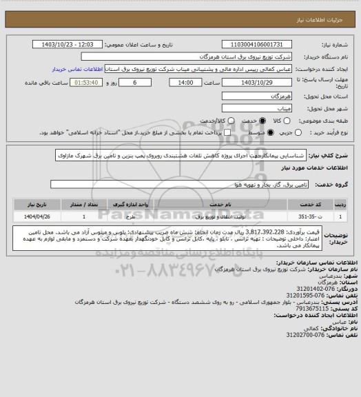 استعلام شناسایی پیمانکارجهت اجرای پروژه کاهش تلفات هشتبندی روبروی پمپ بنزین و تامین برق
شهرک مازاوی