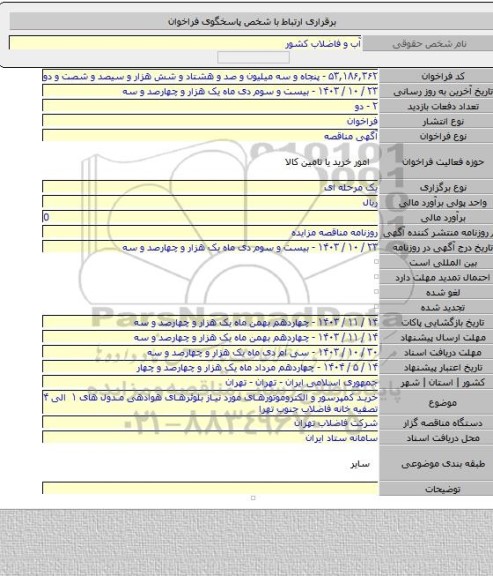 مناقصه, خرید کمپرسور و الکتروموتورهای مورد نیاز بلوئرهای هوادهی مدول های ۱ الی ۴ تصفیه خانه فاضلاب جنوب تهرا