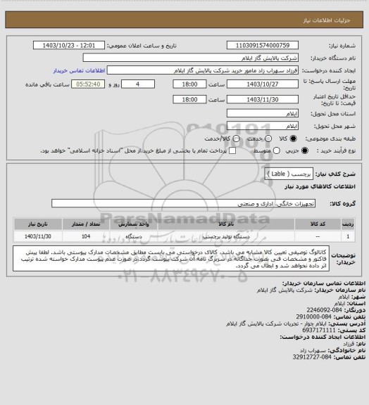 استعلام برچسب ( Lable )