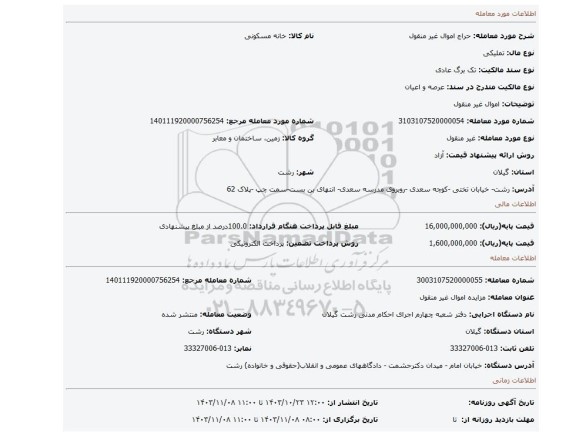 مزایده، اموال غیر منقول