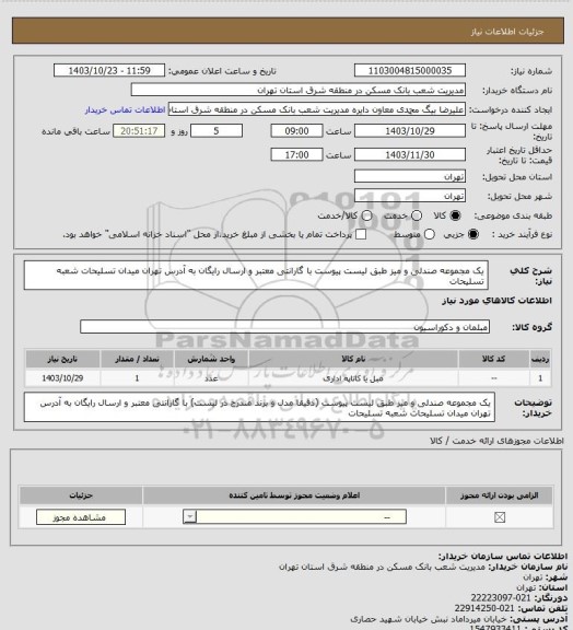 استعلام یک مجموعه صندلی و میز طبق لیست پیوست با گارانتی معتبر و ارسال رایگان به آدرس تهران میدان تسلیحات شعبه تسلیحات