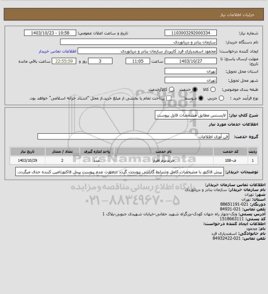 استعلام لایسنس مطابق مشخصات فایل پیوست