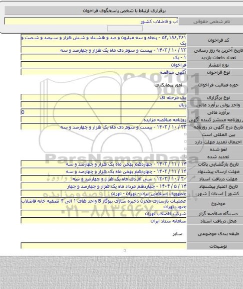 مناقصه, عملیات بازسازی مخزن ذخیره سازی بیوگاز B واحد های ۱ الی ۴ تصفیه خانه فاضلاب جنوب تهران