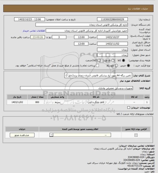 استعلام تامین برگه A4 مورد نیاز پزشکی قانونی استان زنجان برند(دابل آ)