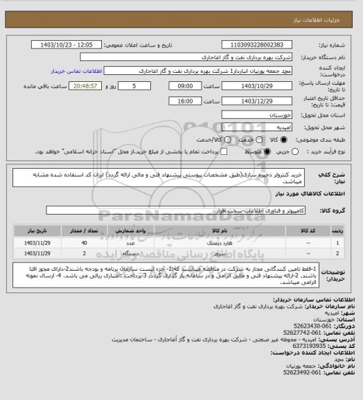 استعلام خرید کنترولر ذخیره سازی(طبق مشخصات پیوستی پیشنهاد فنی و مالی ارائه گردد)
ایران کد استفاده شده مشابه میباشد.