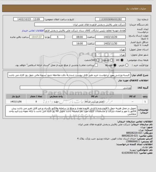 استعلام البسه ورزشی مورد درخواست خرید طبق فایل پیوست شده به دقت ملاحظه شود  تسویه مالی چهل روز کاری می باشد
