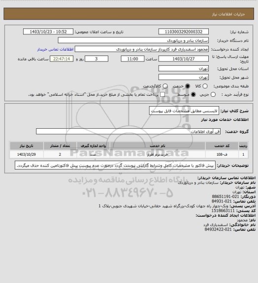 استعلام لایسنس مطابق مشخصات فایل پیوست