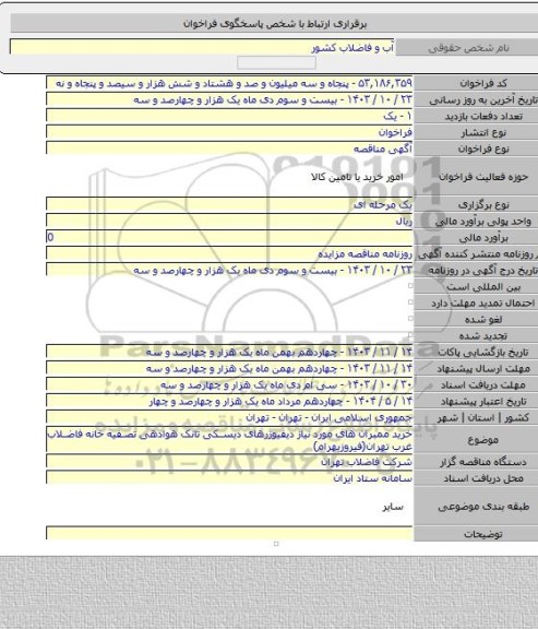 مناقصه, خرید ممبران های مورد نیاز دیفیوزرهای دیسکی تانک هوادهی تصفیه خانه فاضلاب غرب تهران(فیروزبهرام)