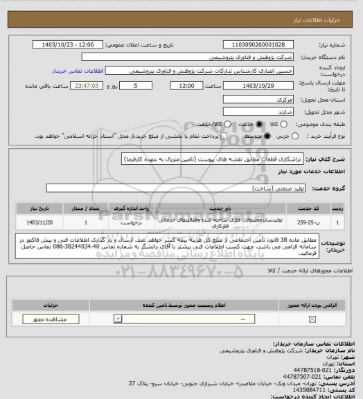 استعلام تراشکاری قطعات مطابق نقشه های پیوست (تامین متریال به عهده کارفرما)