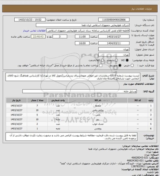 استعلام لیست پیوست شماره 0310-سفارشات غیر اموالی مهمانسرای بندرعباس(تحویل کالا در تهران)با کارشناس هماهنگ شود-کالای انتخابی جهت تشابه-پرداخت:4 ماه اداری