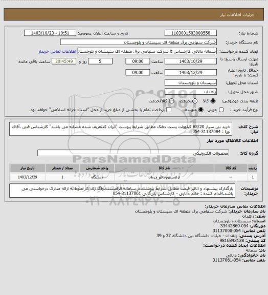استعلام خرید بی سیار 63/20 کیلوولت پست دهک مطابق شرایط پیوست "ایران کدتعریف شده مشابه می باشد"
کارشناس فنی ،آقای نورا : 31137084-054