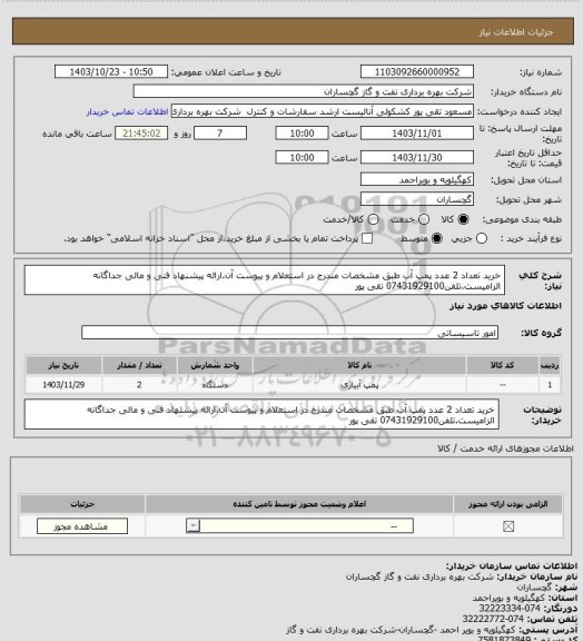استعلام خرید تعداد 2 عدد پمپ آب طبق مشخصات مندرج در استعلام و پیوست آن.ارائه پیشنهاد فنی  و مالی جداگانه الزامیست.تلفن07431929100 تقی پور