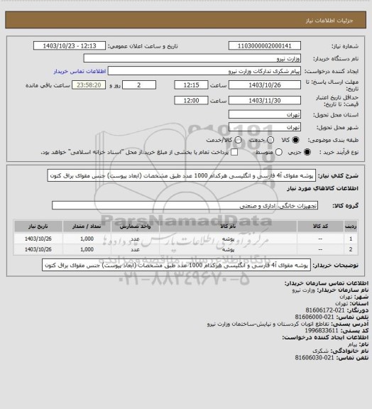 استعلام پوشه مقوای آ4 فارسی و انگلیسی هرکدام 1000 عدد طبق مشخصات (ابعاد پیوست)
جنس مقوای براق کتون