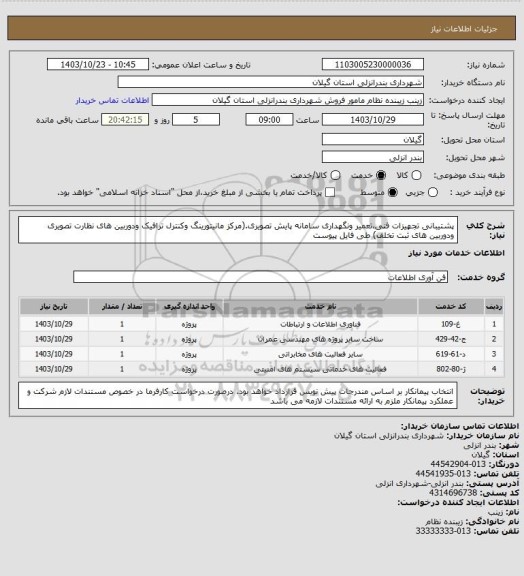 استعلام پشتیبانی تجهیزات فنی،تعمیر ونگهداری سامانه پایش تصویری.(مرکز مانیتورینگ وکنترل ترافیک ودوربین های نظارت تصویری ودوربین های ثبت تخلف) طی فایل پیوست