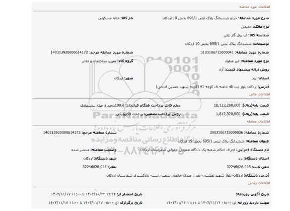 مزایده، ششدانگ پلاک ثبتی 695/1 بخش 19 اردکان