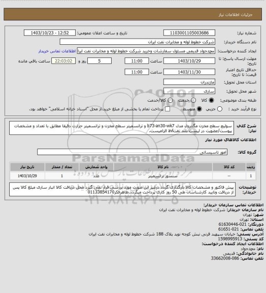 استعلام سوئیچ سطح مخزن مگنترول مدل b73-an30-wk7 و ترانسمیتر سطح مخزن و ترانسمیتر حرارت دقیقا مطابق با تعداد و مشخصات پیوست/عضویت در لیست بلند نفتavl الزامیست.