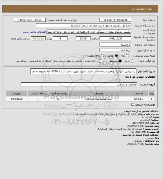 استعلام پشتیبانی ،نگهداری وتعمیر سامانه های نظارت تصویری وزیر ساخت شبکه LAN -WAN مربوط به آنها