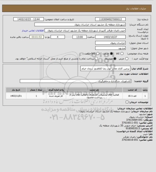 استعلام پرچین کاری معابر ابوذر رضا کلاهدوز سجاد خیام