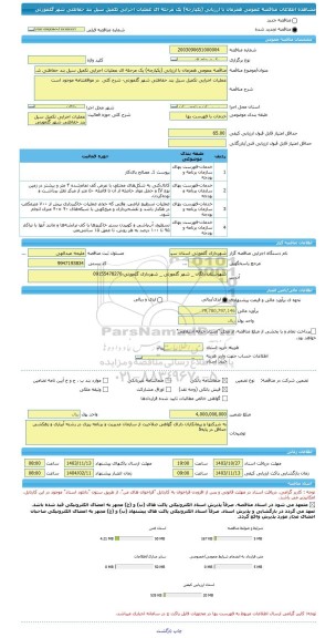 مناقصه، مناقصه عمومی همزمان با ارزیابی (یکپارچه) یک مرحله ای عملیات اجرایی تکمیل سیل بند حفاظتی شهر گلمورتی