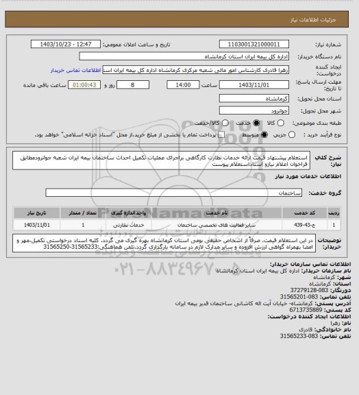 استعلام استعلام پیشنهاد قیمت ارائه خدمات نظارت کارگاهی براجرای عملیات تکمیل احداث ساختمان بیمه ایران شعبه جوانرودمطابق فراخوان اعلام نیازو اسناداستعلام پیوست