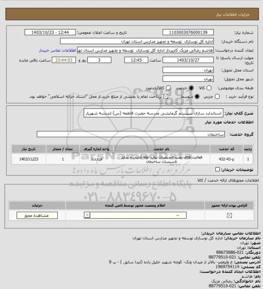 استعلام استاندارد سازی سیستم گرمایشی مدرسه حضرت فاطمه (س) اندیشه شهریار
