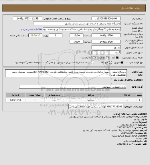 استعلام دستگاه نبولایزر 1 عدد-  جزئیات درخواست پیوست می باشد- پیشفاکتور بگذارید -09179970342مهندس موسوی جهت هماهنگی فنی