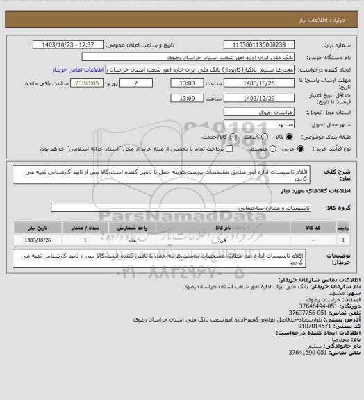 استعلام اقلام تاسیسات اداره امور مطابق مشخصات پیوست.هزینه حمل با تامین کننده است.کالا پس از تایید کارشناس تهیه می گردد.