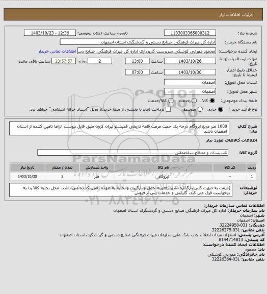 استعلام 1000 متر مربع ایزوگام درجه یک جهت مرمت قلعه تاریخی قمیشلو تیران کرون طبق فایل پیوست الزاما تامین کننده از استان اصفهان باشد