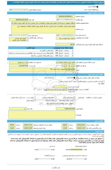 مناقصه، مناقصه عمومی دو مرحله ای تکمیل امور عمرانی باقیمانده سالن نمایش اداره کل کانون پرورش فکری کودکان و نوجوانان تبریز