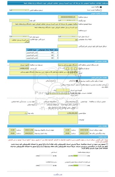 مناقصه، مناقصه عمومی یک مرحله ای خرید البسه پرسنل حفاظت فیزیکی جهت دانشگاه و واحدهای تابعه