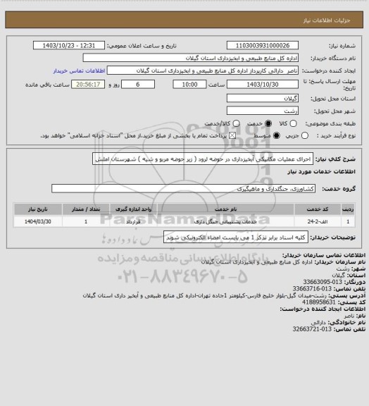 استعلام احرای عملیات مکانیکی آبخیزداری در حوضه لرود ( زیر حوضه مربو و شیه ) شهرستان املش