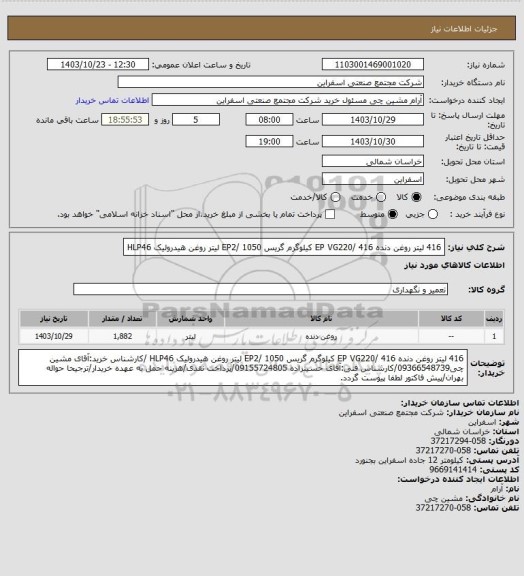 استعلام 416 لیتر روغن دنده EP VG220/ 416 کیلوگرم گریس EP2/ 1050 لیتر روغن هیدرولیک HLP46