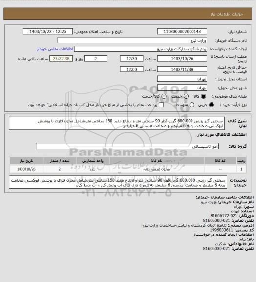استعلام سختی گیر رزینی 600،000 گرین،قطر 90 سانتی متر و ارتفاع مفید 150 سانتی متر،شامل مخزن فلزی با پوشش اپوکسی،ضخامت بدنه 6 میلیمتر و ضخامت عدسی 6 میلیمتر