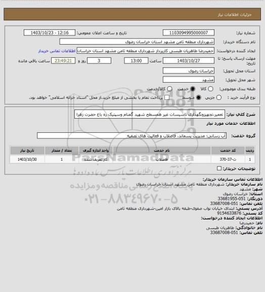 استعلام تعمیر،تجهیزونگهداری تاسیسات غیر همسطح شهید گمنام وسپتیک ره باغ حضرت زهرا