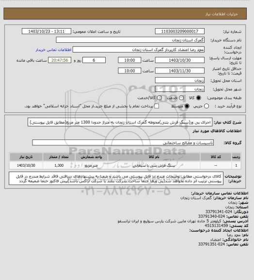 استعلام اجرای پی ور(سنگ فرش بتنی)محوطه گمرک استان زنجان به متراژ حدودا  1300 متر مربع(مطابق فایل پیوستی)