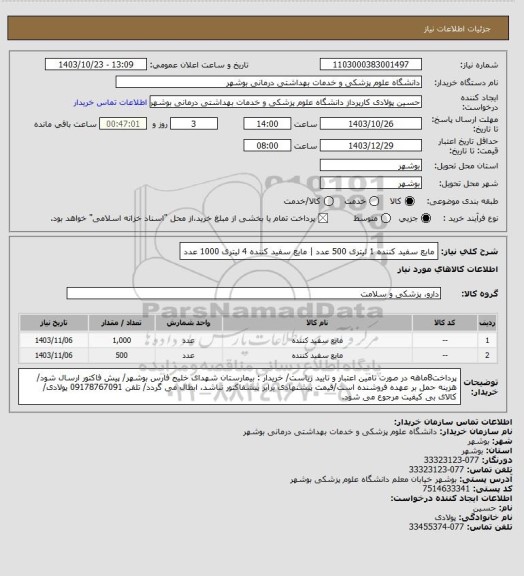 استعلام مایع سفید کننده 1 لیتری 500 عدد | مایع سفید کننده 4 لیتری 1000 عدد