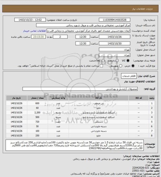 استعلام اقلام خدمات
