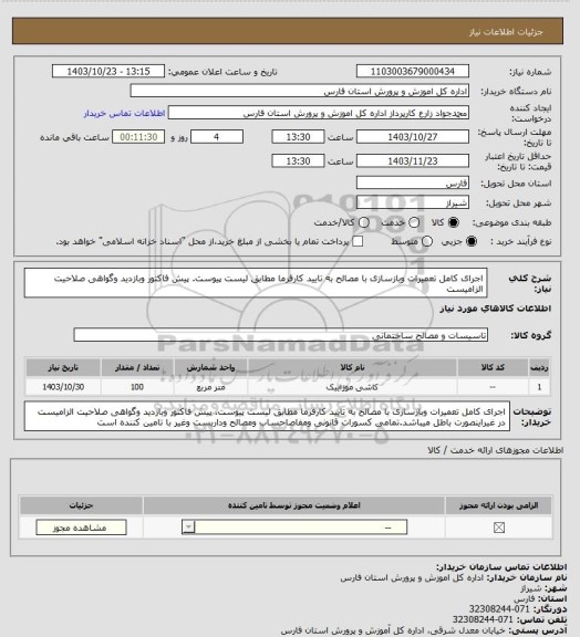 استعلام اجرای کامل تعمیرات  وبازسازی با مصالح به تایید کارفرما مطابق لیست پیوست. پیش فاکتور وبازدید وگواهی صلاحیت  الزامیست