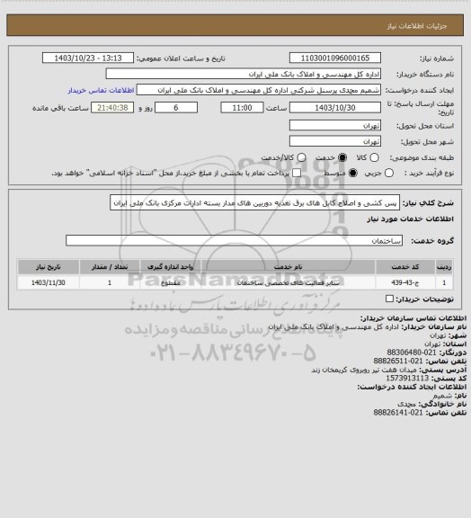 استعلام پس کشی و اصلاح کابل های برق تغذیه دوربین های مدار بسته ادارات مرکزی بانک ملی ایران