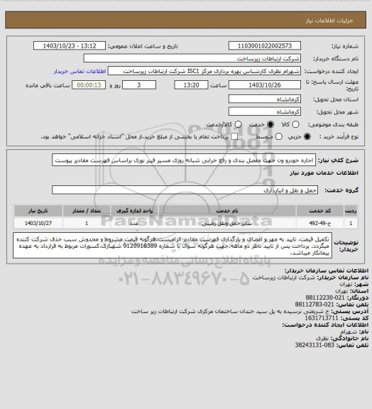 استعلام اجاره خودرو ون جهت مفصل بندی و  رفع خرابی  شبانه روزی مسیر فیبر نوری براساس فهرست مقادیر پیوست