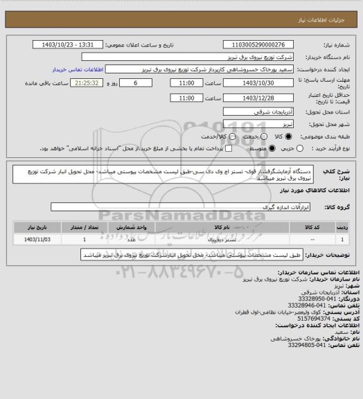 استعلام دستگاه آزمایشگرفشار قوی- تستر اچ وی دی سی-طبق لیست مشخصات پیوستی میباشد- محل تحویل انبار شرکت توزیع نیروی برق تبریز میباشد