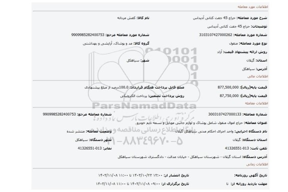 مزایده، حراج 45 جفت کتانی آدیداس