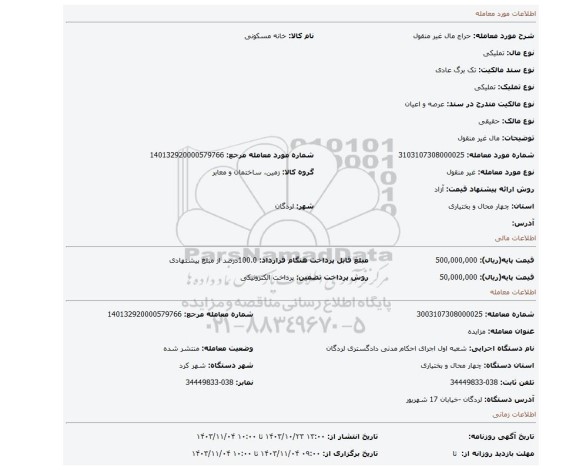 مزایده، مال غیر منقول