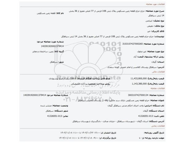 مزایده، حراج حراج قطعه زمین مسکونی پلاک ثبتی 108 فرعی از 77 اصلی مفروز از 36 بخش 14 ثبتی سیاهکل