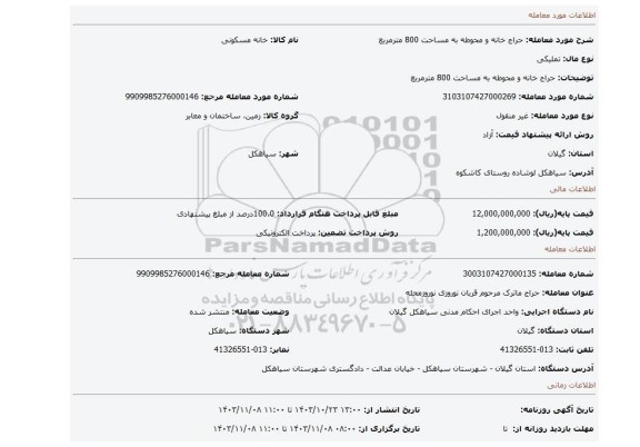 مزایده، حراج خانه و محوطه به مساحت 800 مترمربع